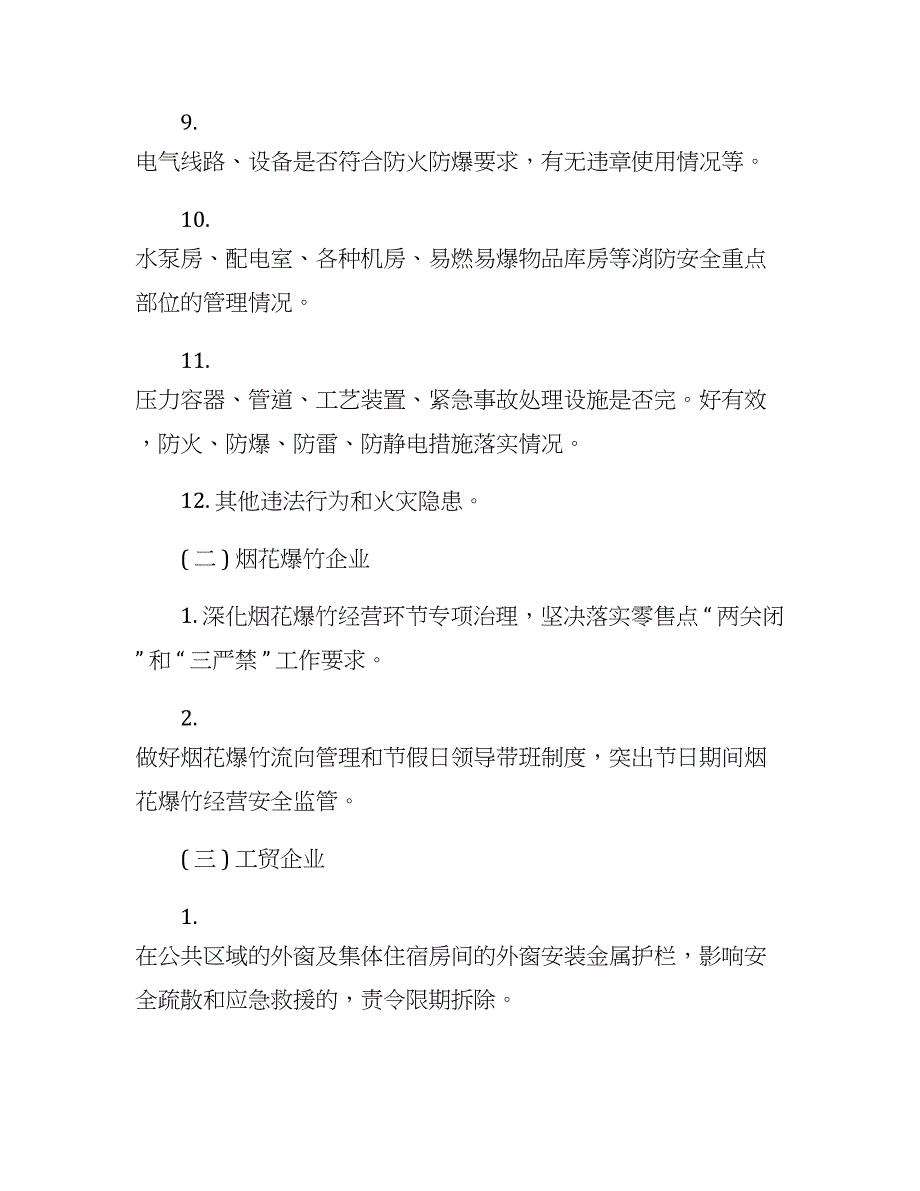 火灾隐患排查整治工作方案_第4页