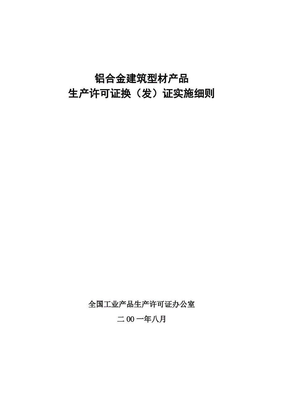 铝合金建筑型材产品生产许可证换发证实施细则_第1页