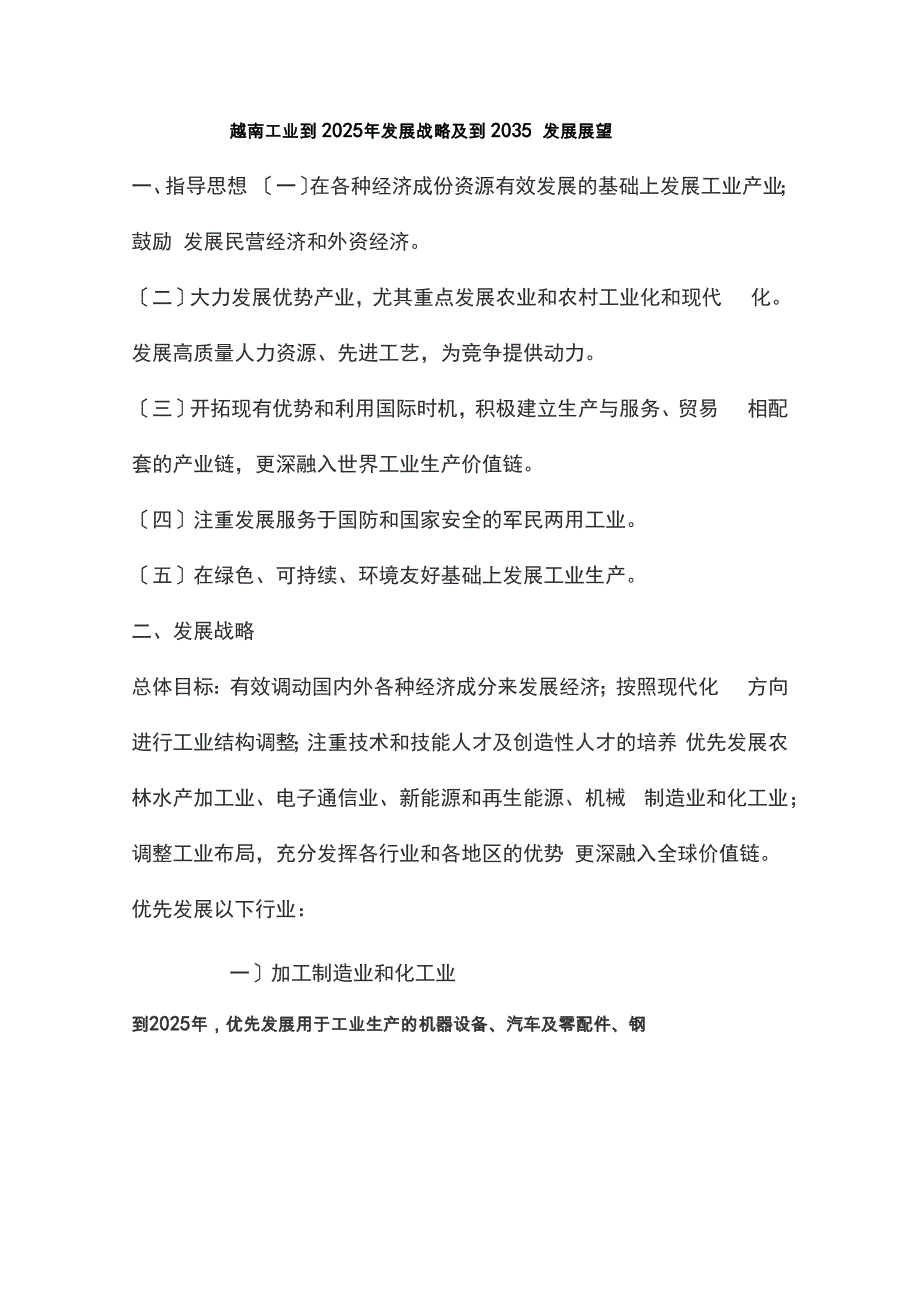 越南工业到2025年发展战略及到2035发展展望_第1页