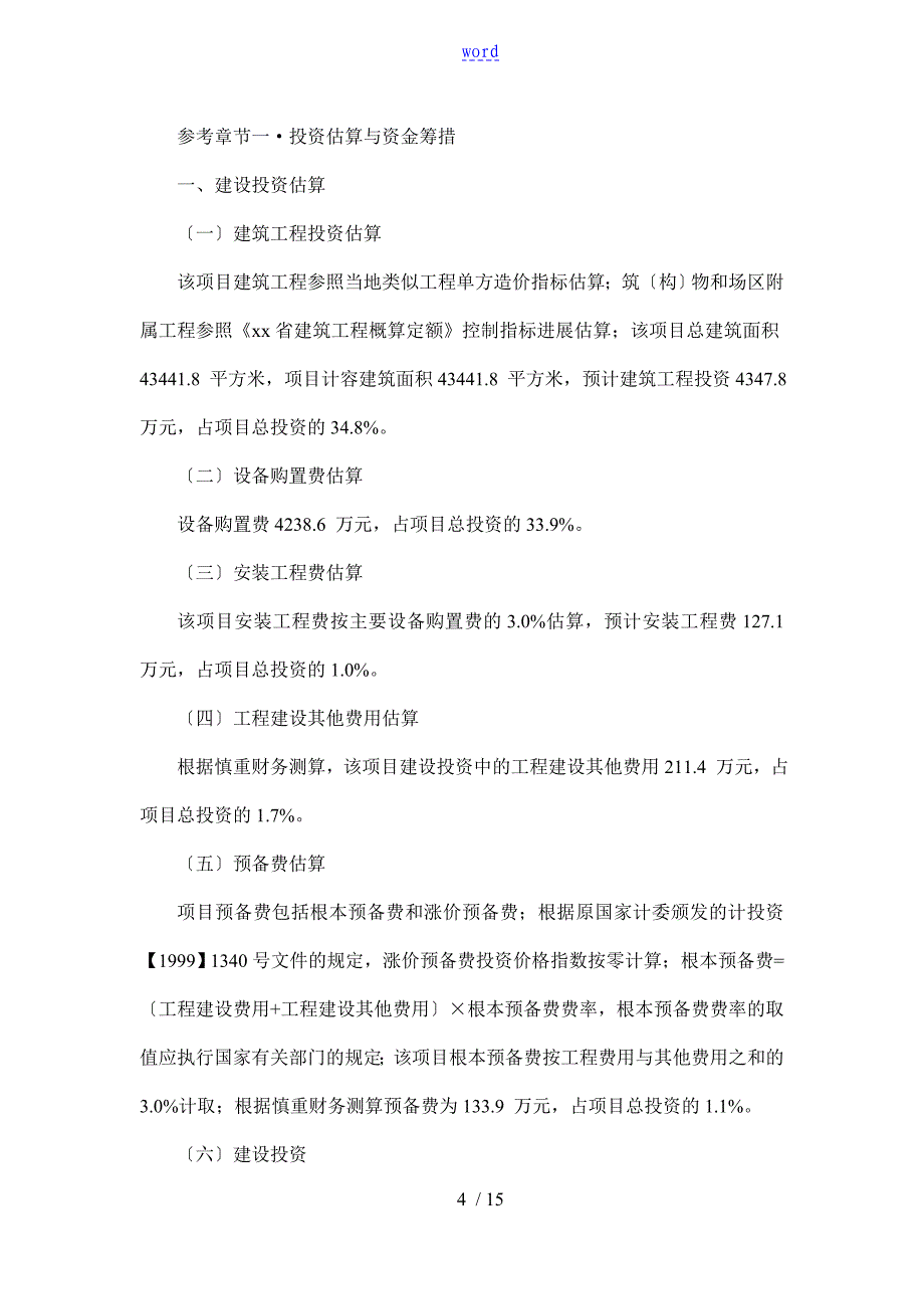 宁波项目可行性分析报告报告材料_第4页