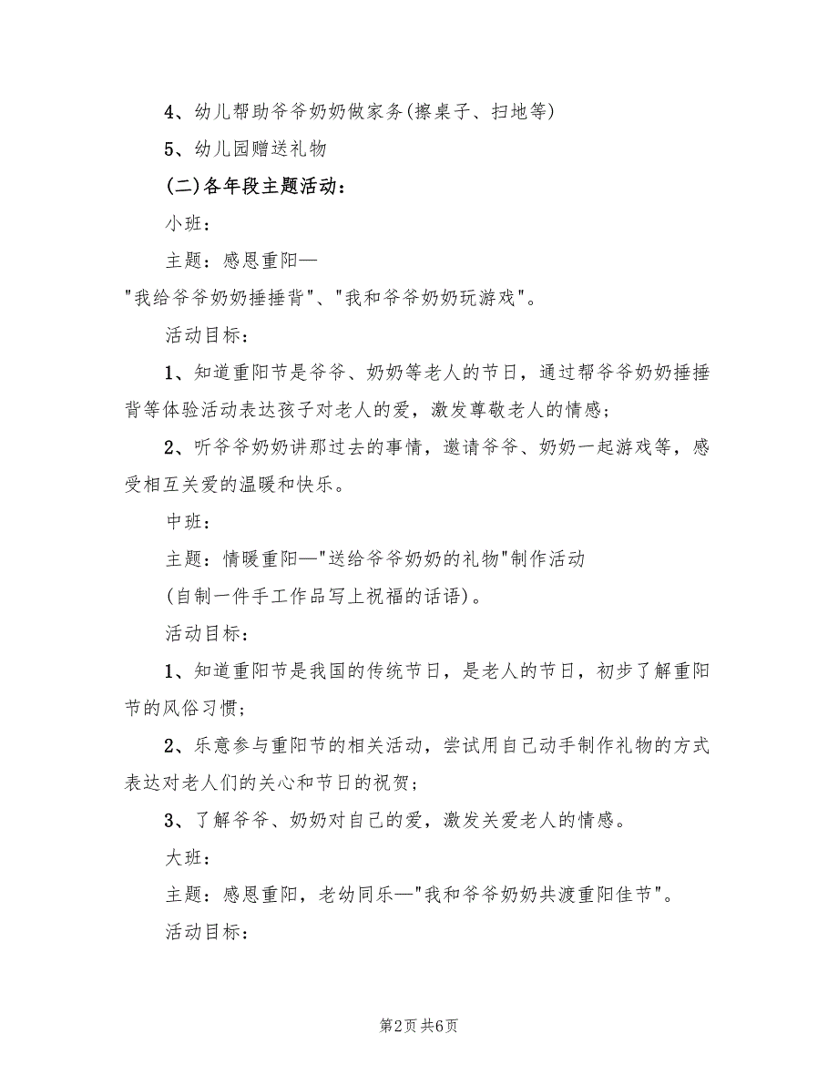 幼儿园重阳节主题活策划方案（三篇）_第2页