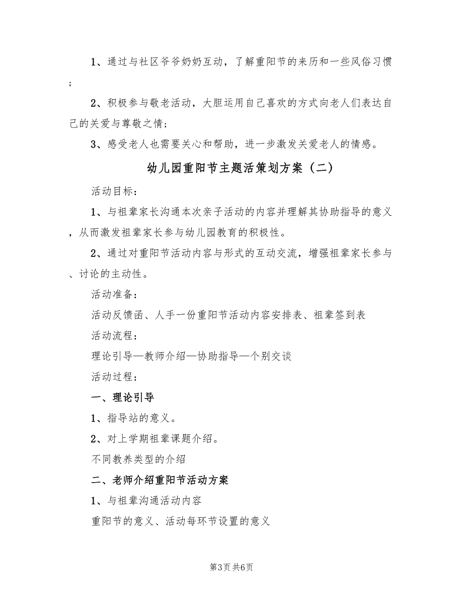 幼儿园重阳节主题活策划方案（三篇）_第3页