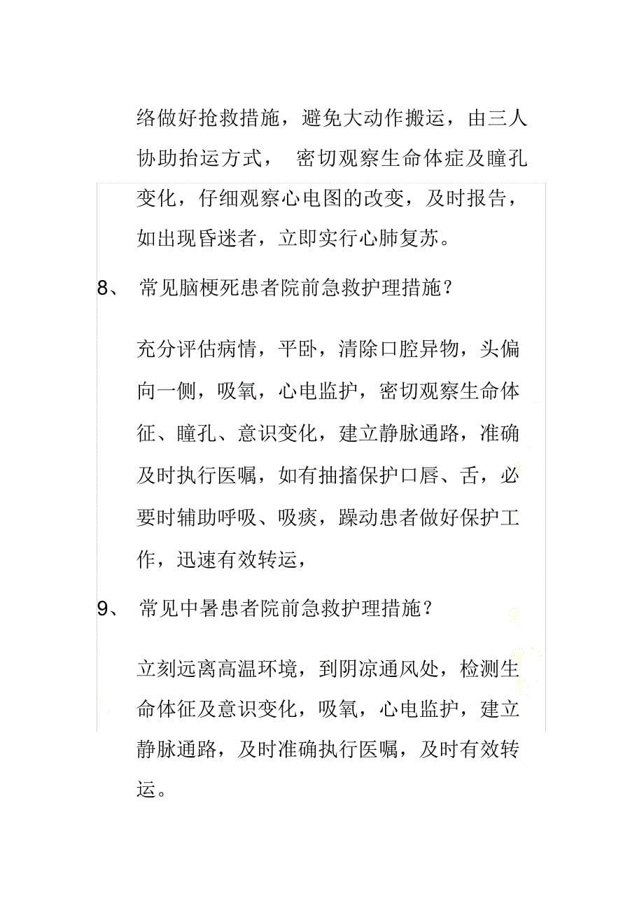 常见高血压急症患者院前急救护理措施_第5页