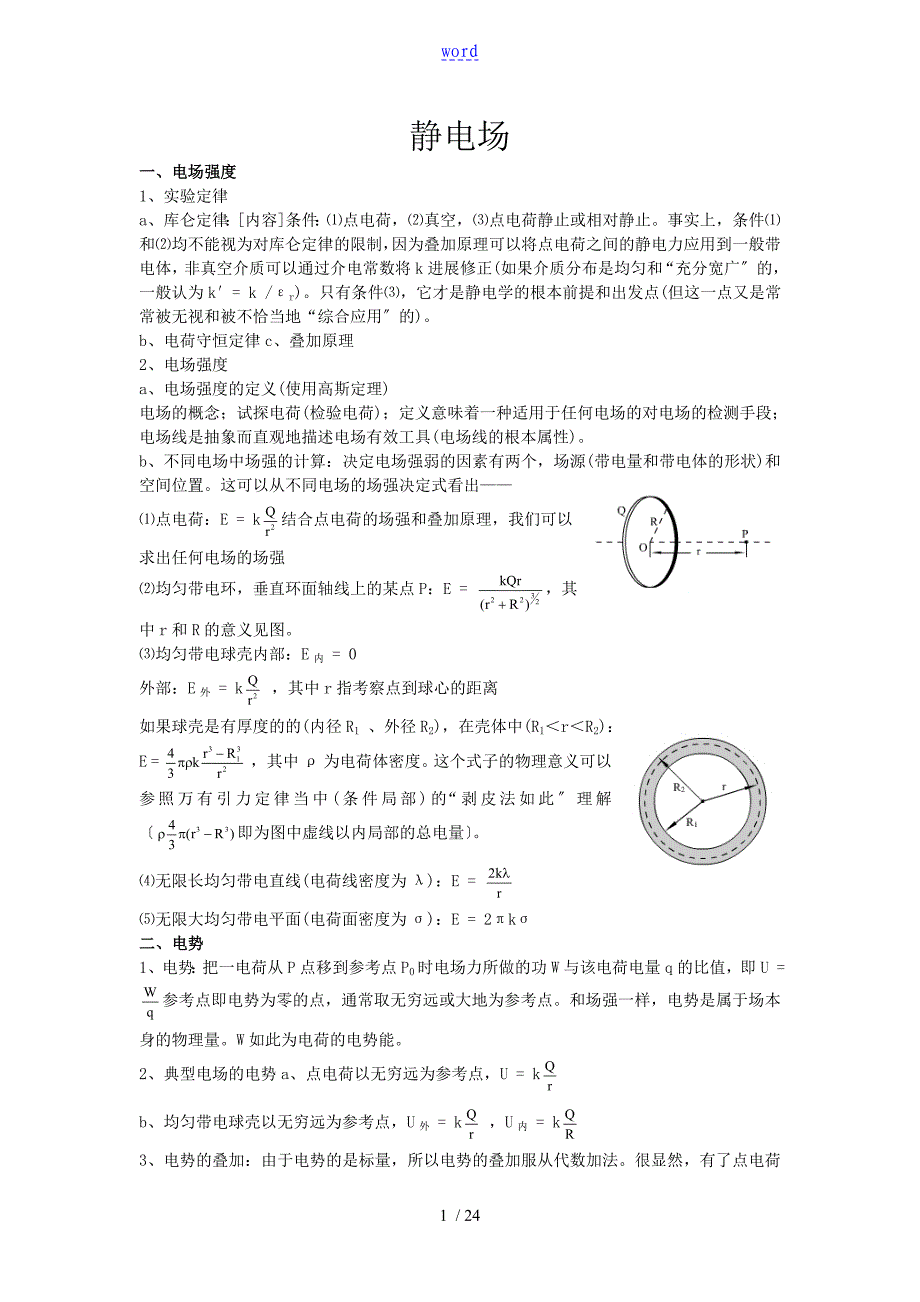 物理竞赛电学讲义_第1页