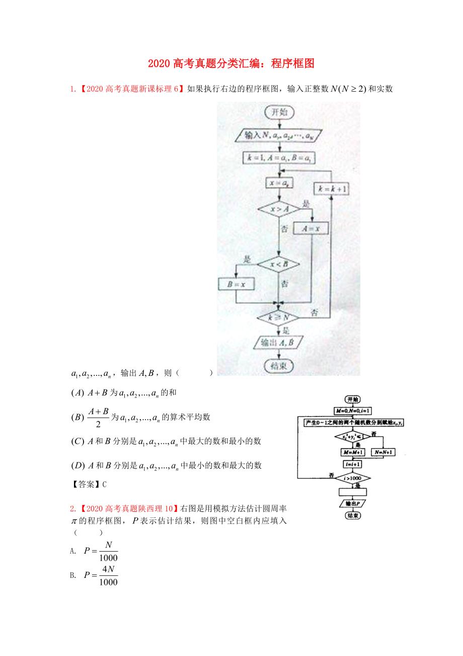 2020年高考数学真题汇编 15：程序框图 理（通用）_第1页