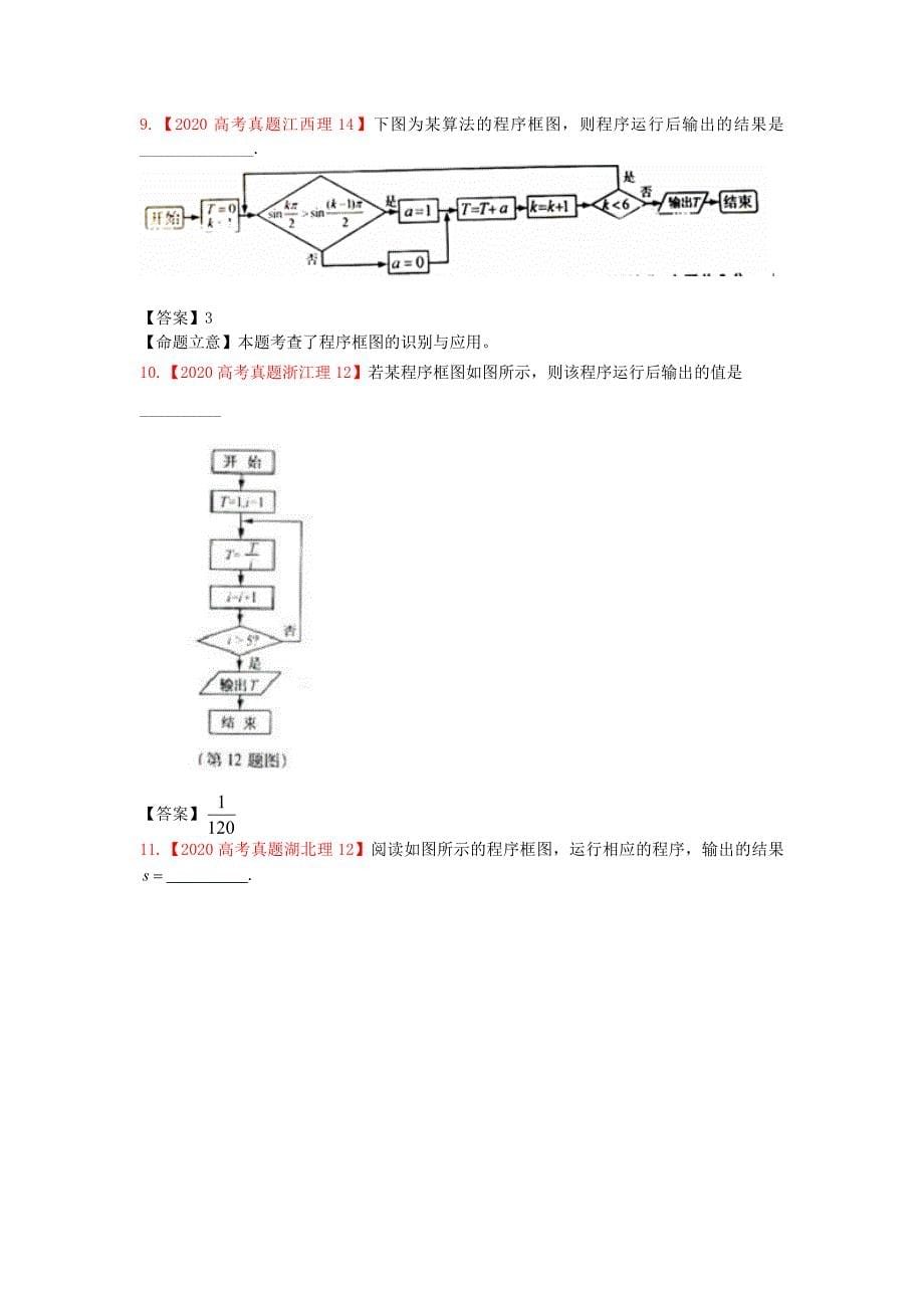 2020年高考数学真题汇编 15：程序框图 理（通用）_第5页