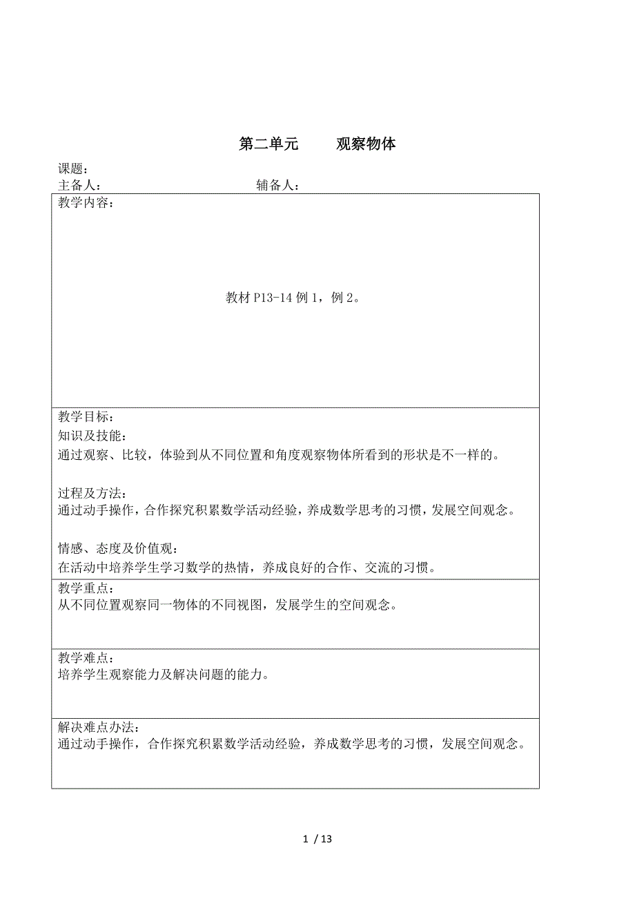 人教版数学四年级下册第二单元观察物体表格式教案设计_第1页