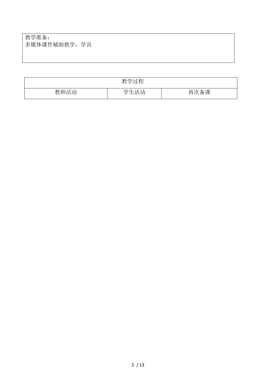 人教版数学四年级下册第二单元观察物体表格式教案设计_第2页