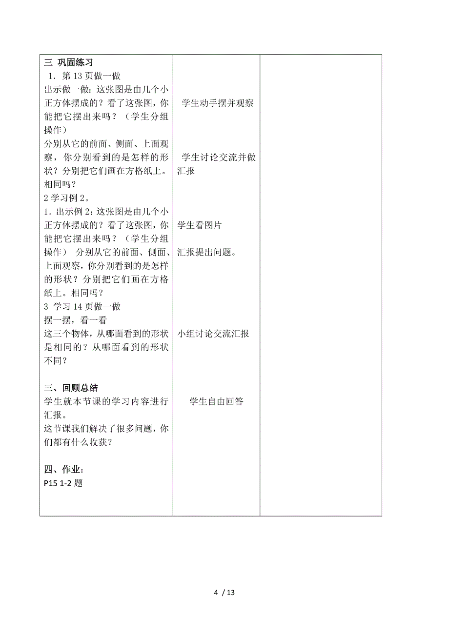 人教版数学四年级下册第二单元观察物体表格式教案设计_第4页