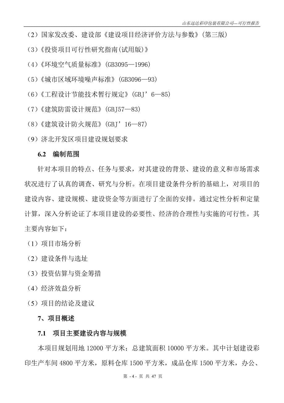 山东远达彩印包装有限公司彩印包装生产项目可行性研究报告_第5页