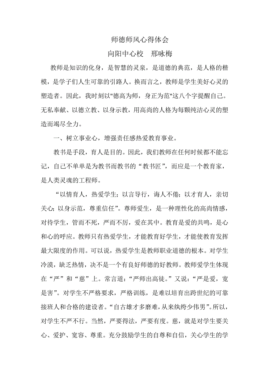 师德师风心得体会邢.doc_第1页