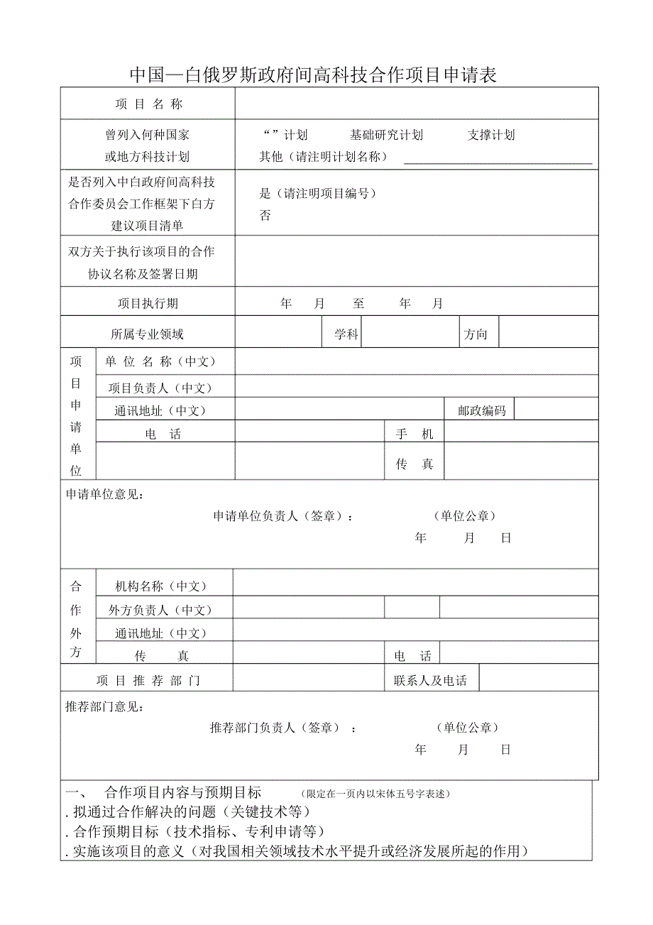 中国—白俄罗斯政府间高科技合作项目申请表_第1页