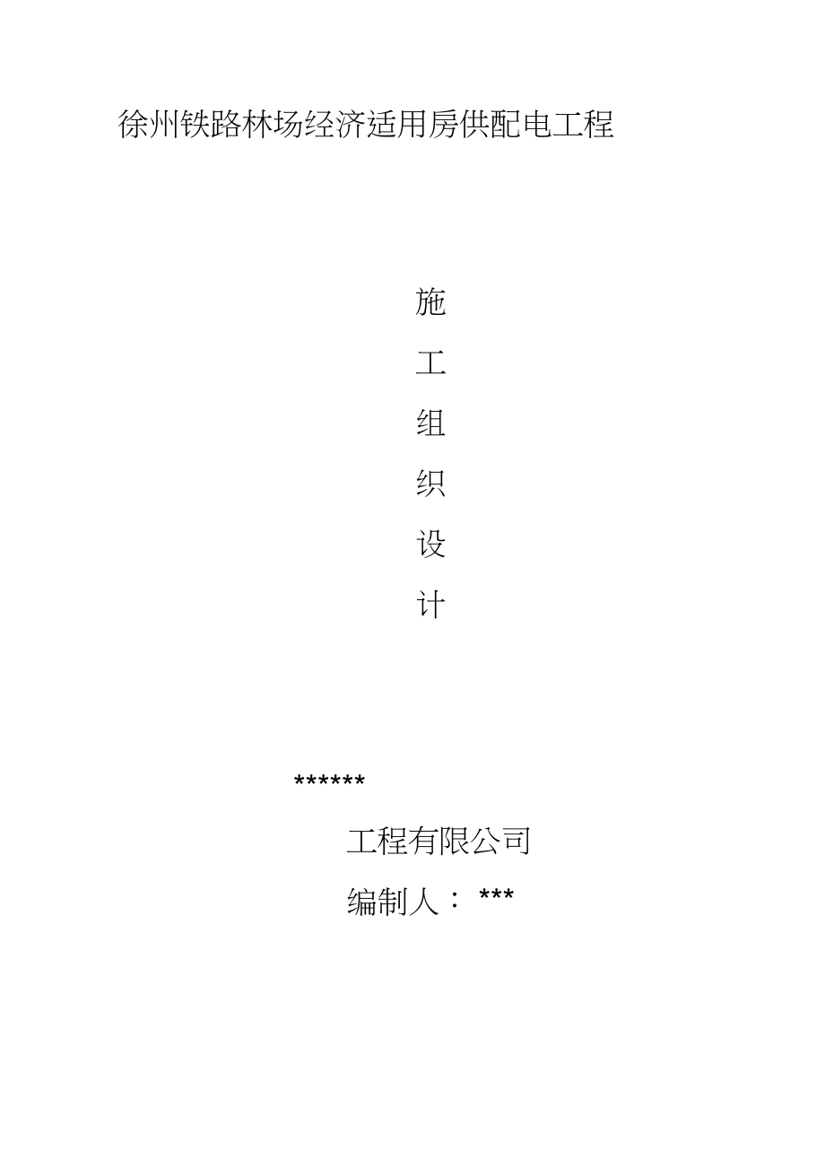 优质实用文档精选——经济适用房供配电工程施工组织设计(DOC 86页)_第1页