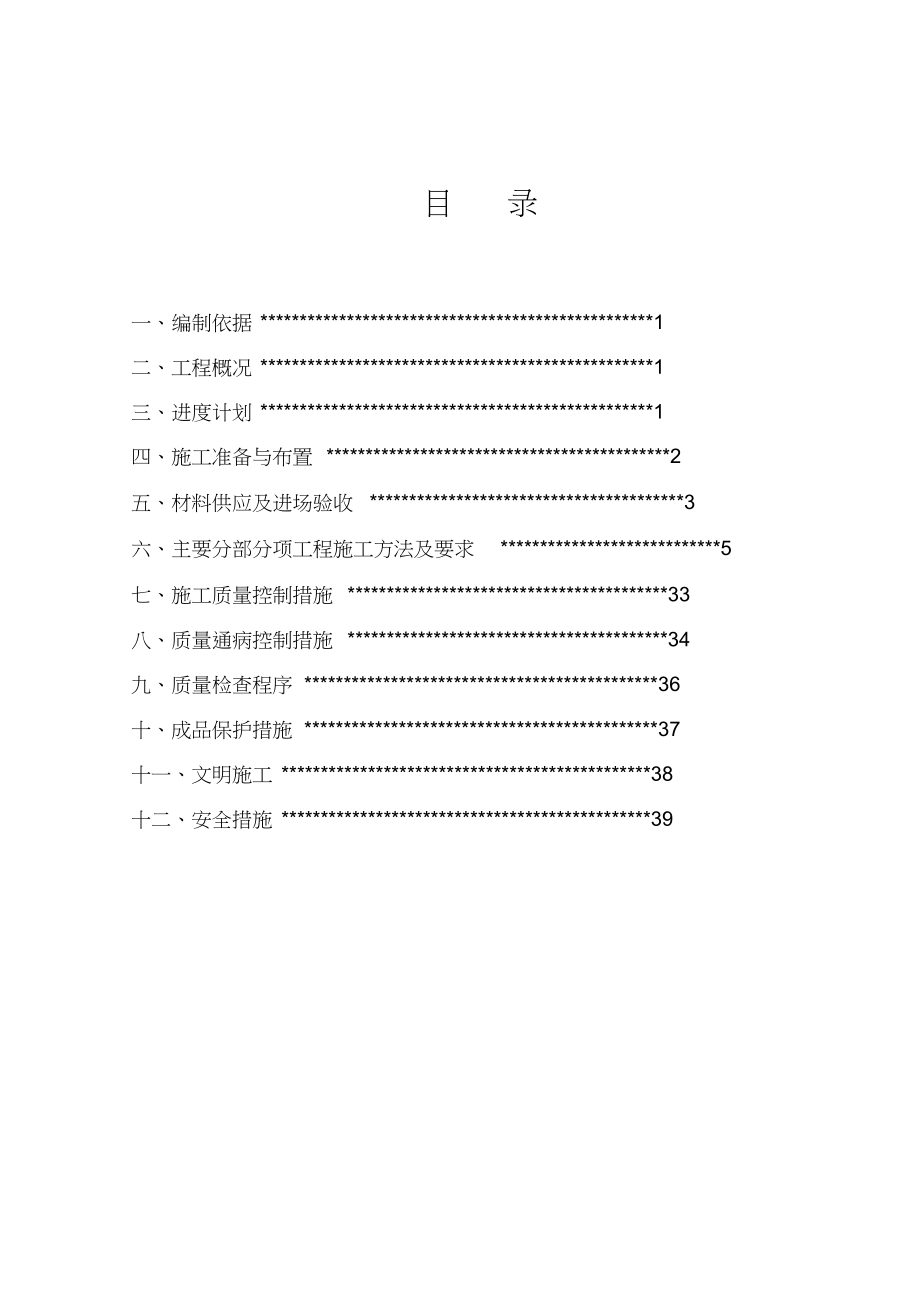 优质实用文档精选——经济适用房供配电工程施工组织设计(DOC 86页)_第2页