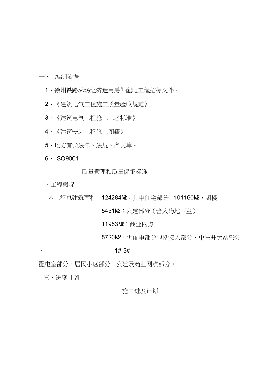 优质实用文档精选——经济适用房供配电工程施工组织设计(DOC 86页)_第3页