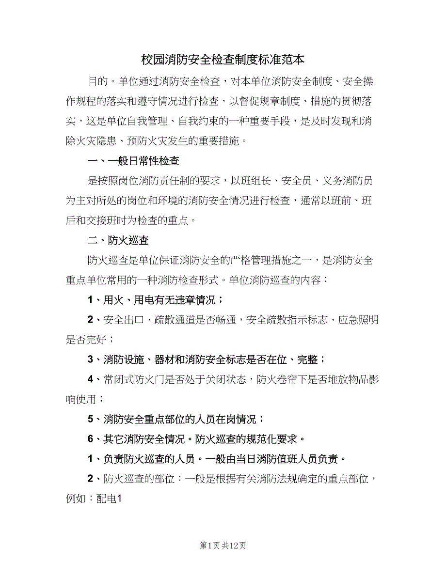 校园消防安全检查制度标准范本（2篇）.doc_第1页