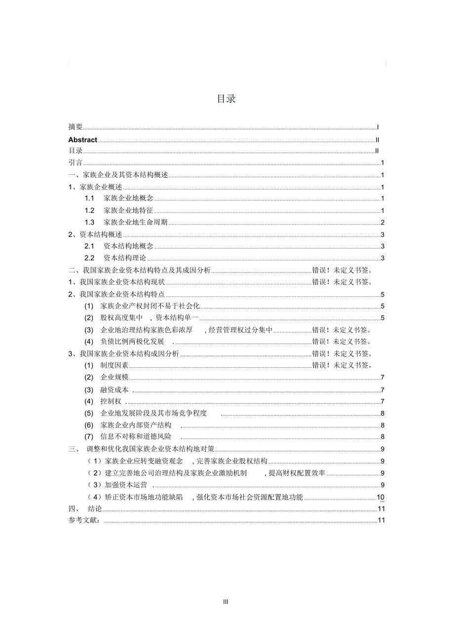 家族企业资本结构分析设计终稿(佘莉敏)_第5页