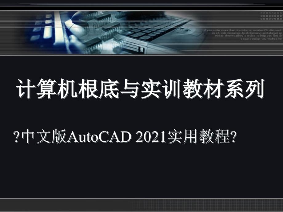 CAD机械制图_2010实用教程绘制二维图形_第1页