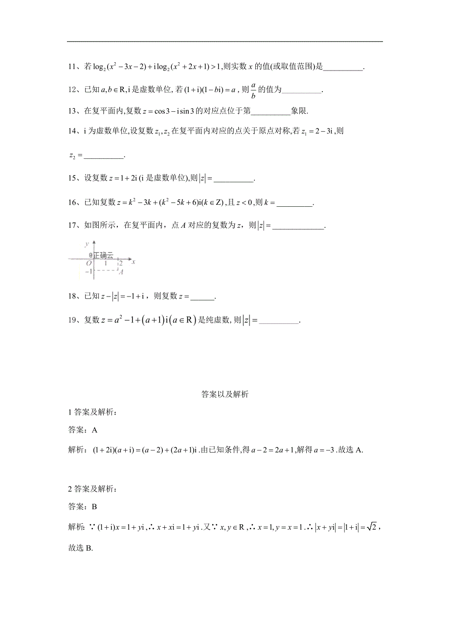 高中数学人教A版选修12单元提分卷：5数系的扩充与复数的概念 Word版含答案_第2页