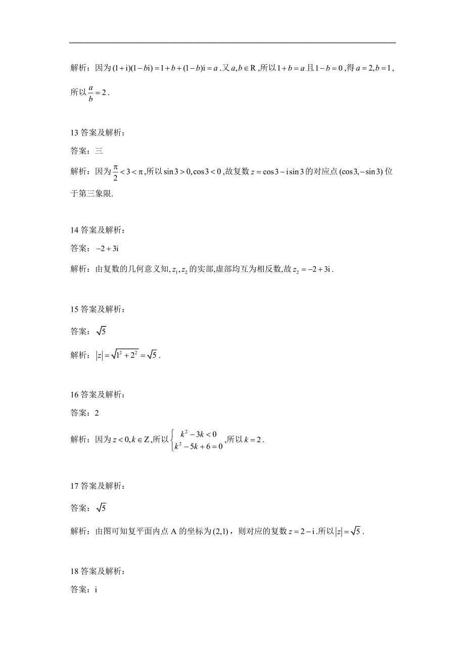 高中数学人教A版选修12单元提分卷：5数系的扩充与复数的概念 Word版含答案_第5页