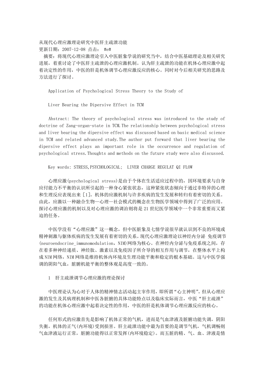 从现代心理应激理论研究中医肝主疏泄功能.doc_第1页