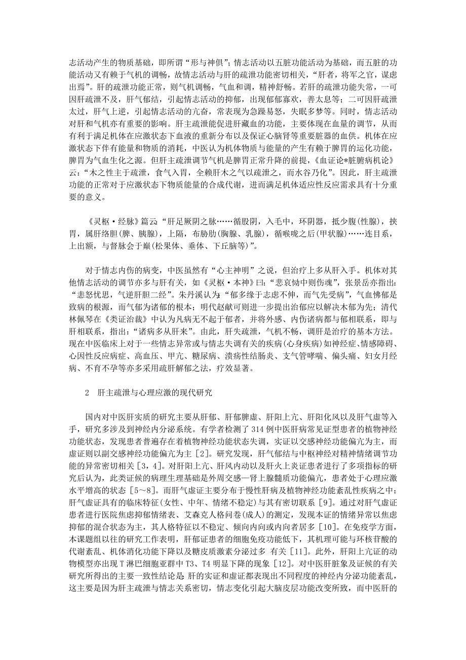 从现代心理应激理论研究中医肝主疏泄功能.doc_第2页