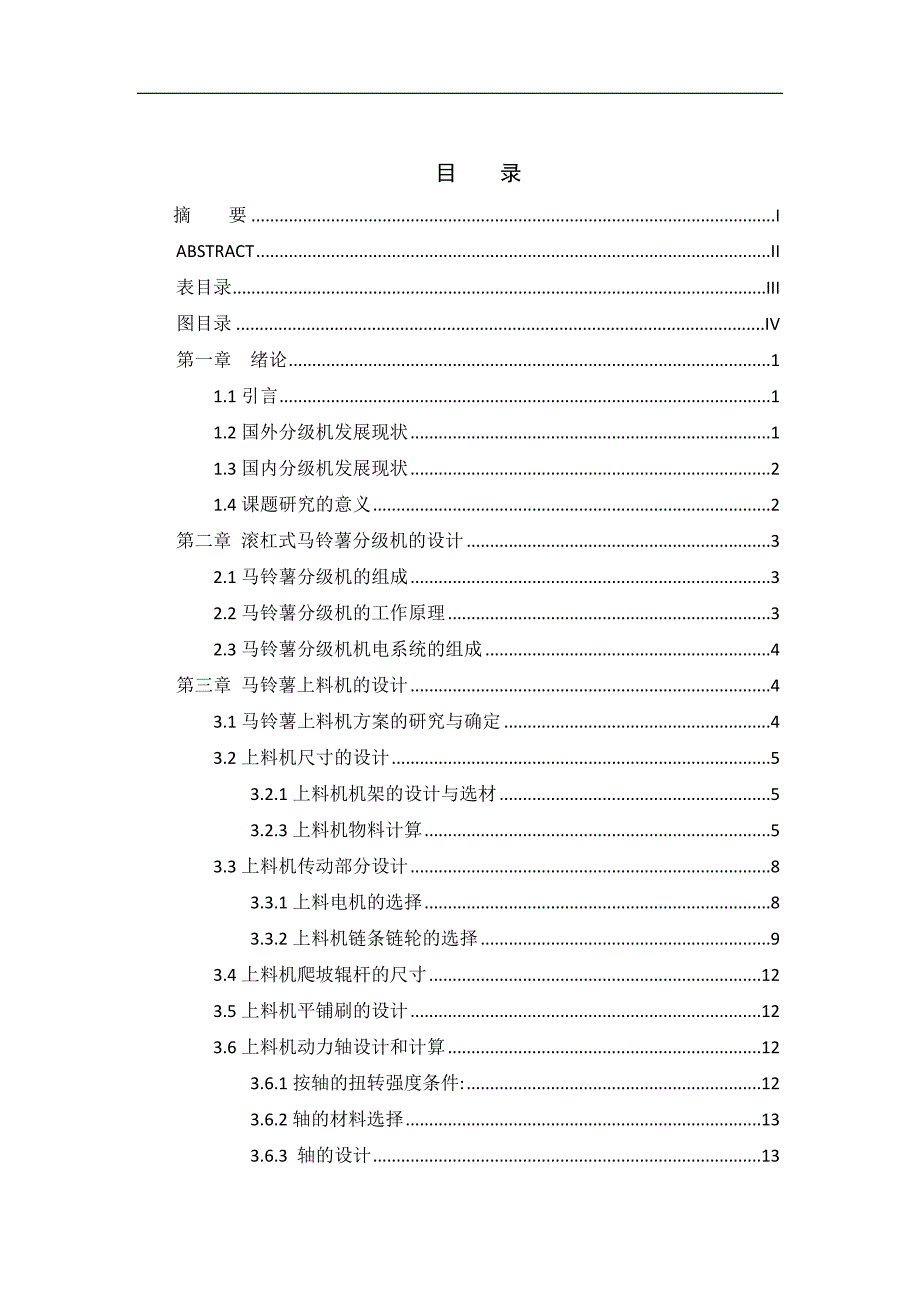 毕业设计（论文）-滚杠式马铃薯分级机设计_第4页