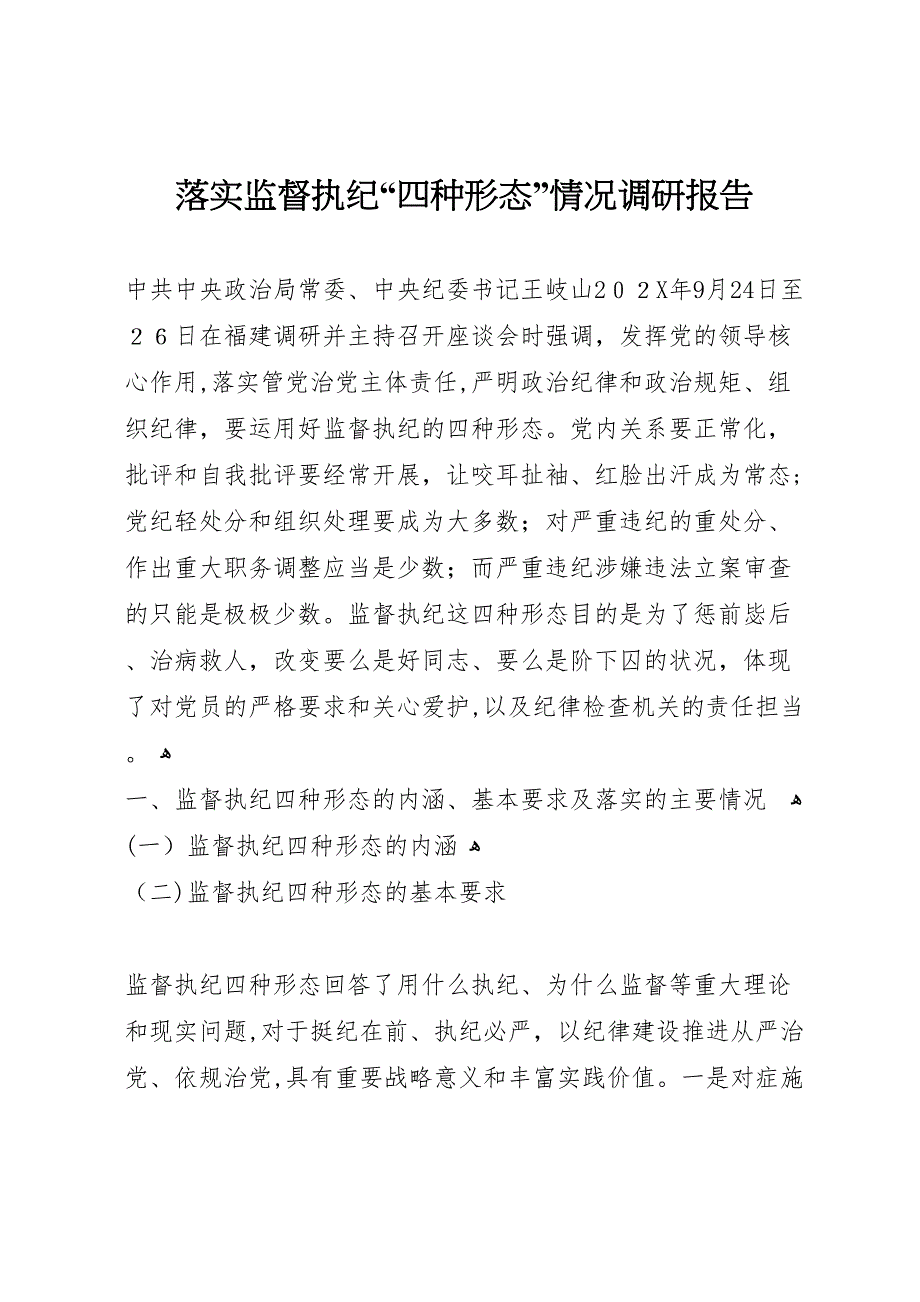 落实监督执纪四种形态情况调研报告_第1页