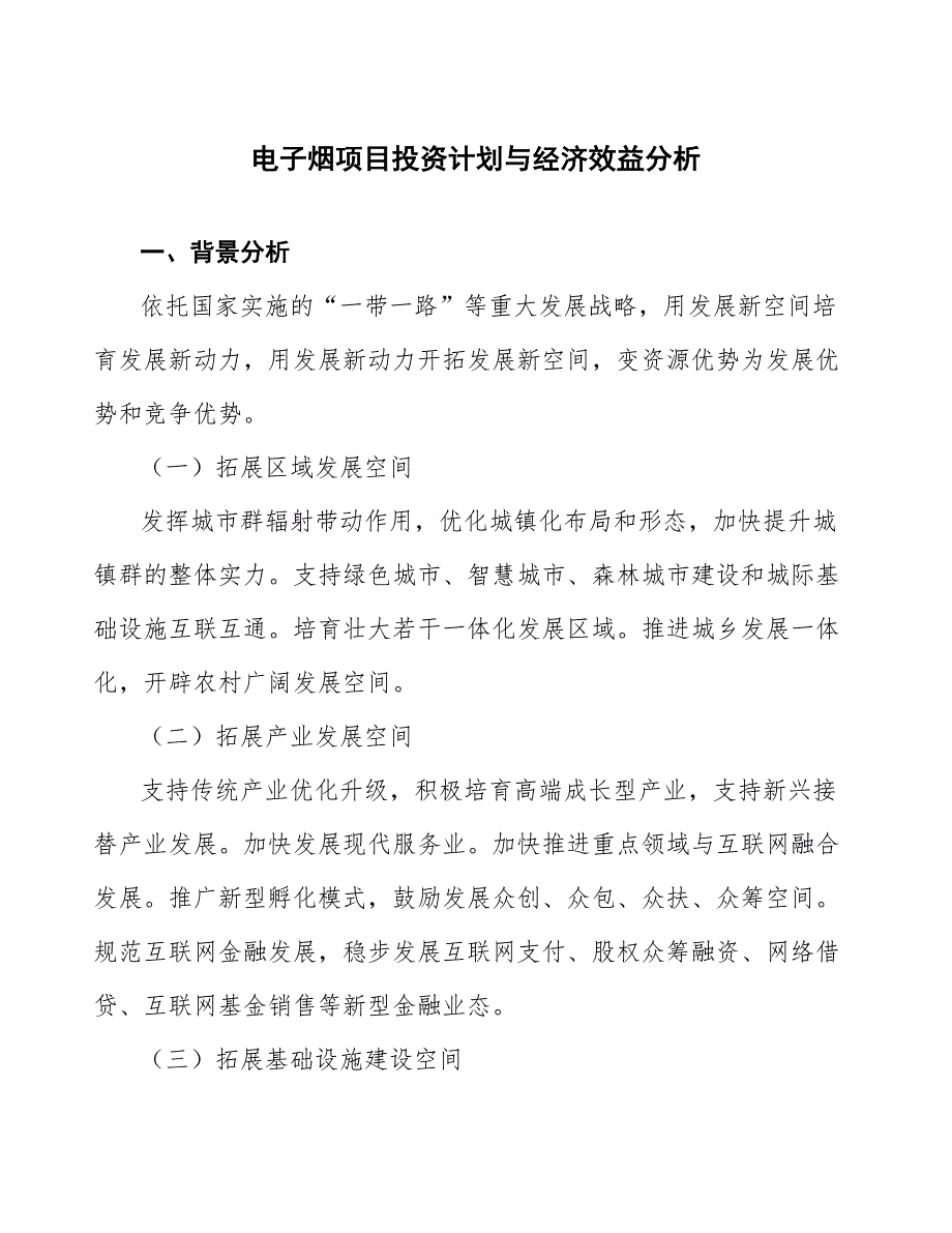 电子烟项目投资计划与经济效益分析_第1页