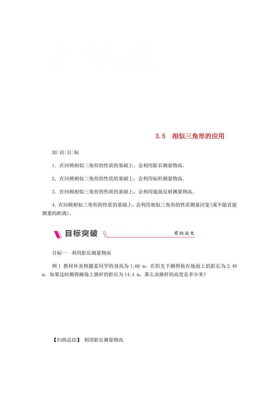 2018年秋九年级数学上册第3章图形的相似3.5相似三角形的应用练习新版湘教版_第1页