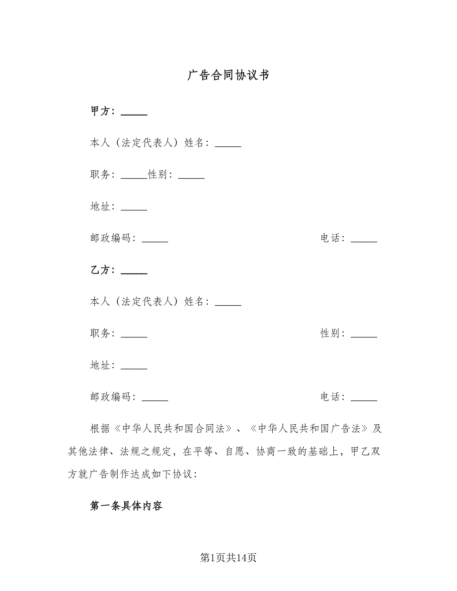 广告合同协议书（四篇）.doc_第1页