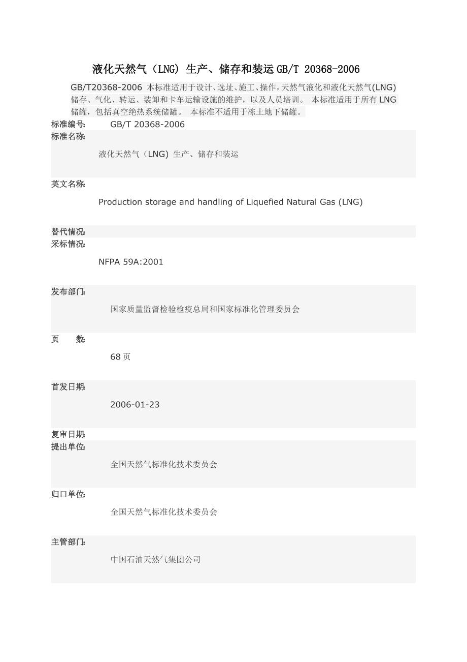 液化天然气(LNG)-生产、储存和装运.docx_第1页