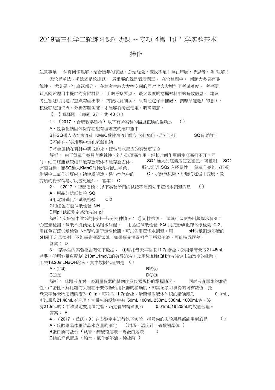 2019高三化学二轮练习课时功课--专项4第1讲化学实验基本操作_第1页