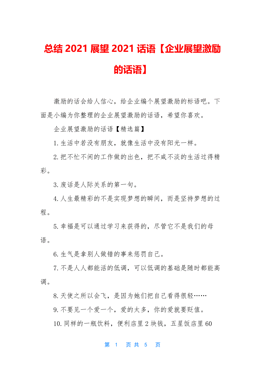 总结2021展望2021话语【企业展望激励的话语】.docx_第1页