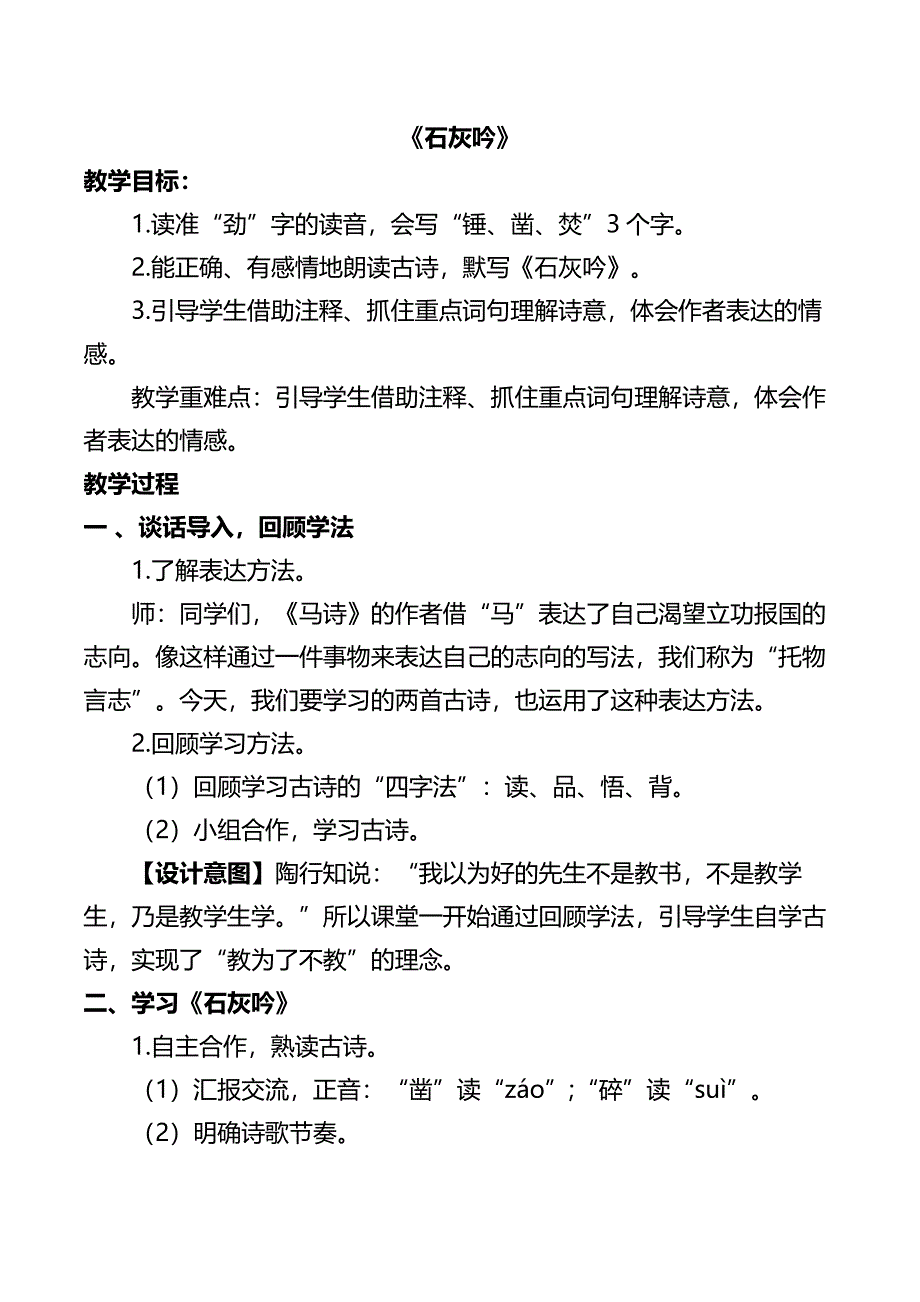 六年级语文下册教案10.石灰吟部编版_第1页