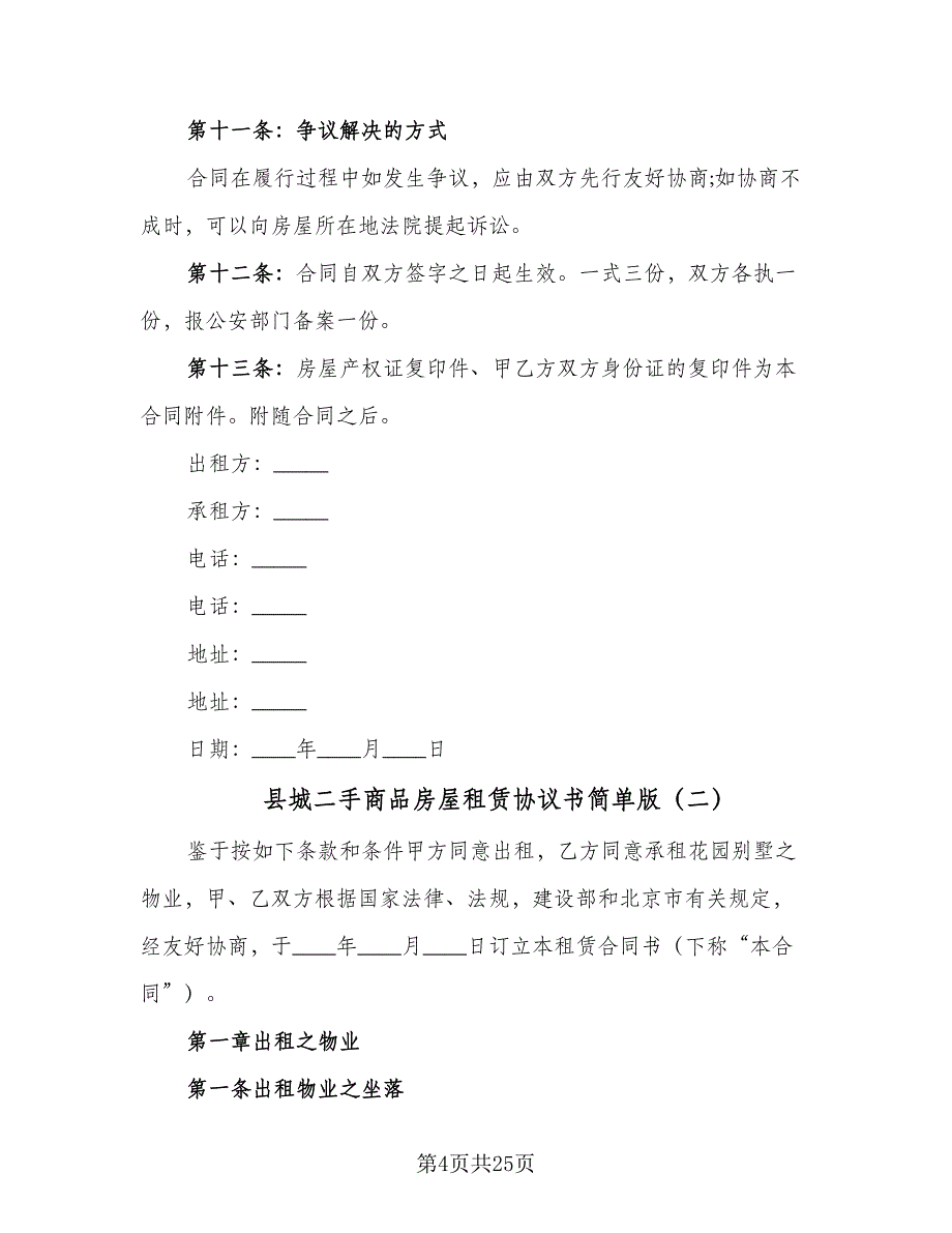 县城二手商品房屋租赁协议书简单版（8篇）_第4页