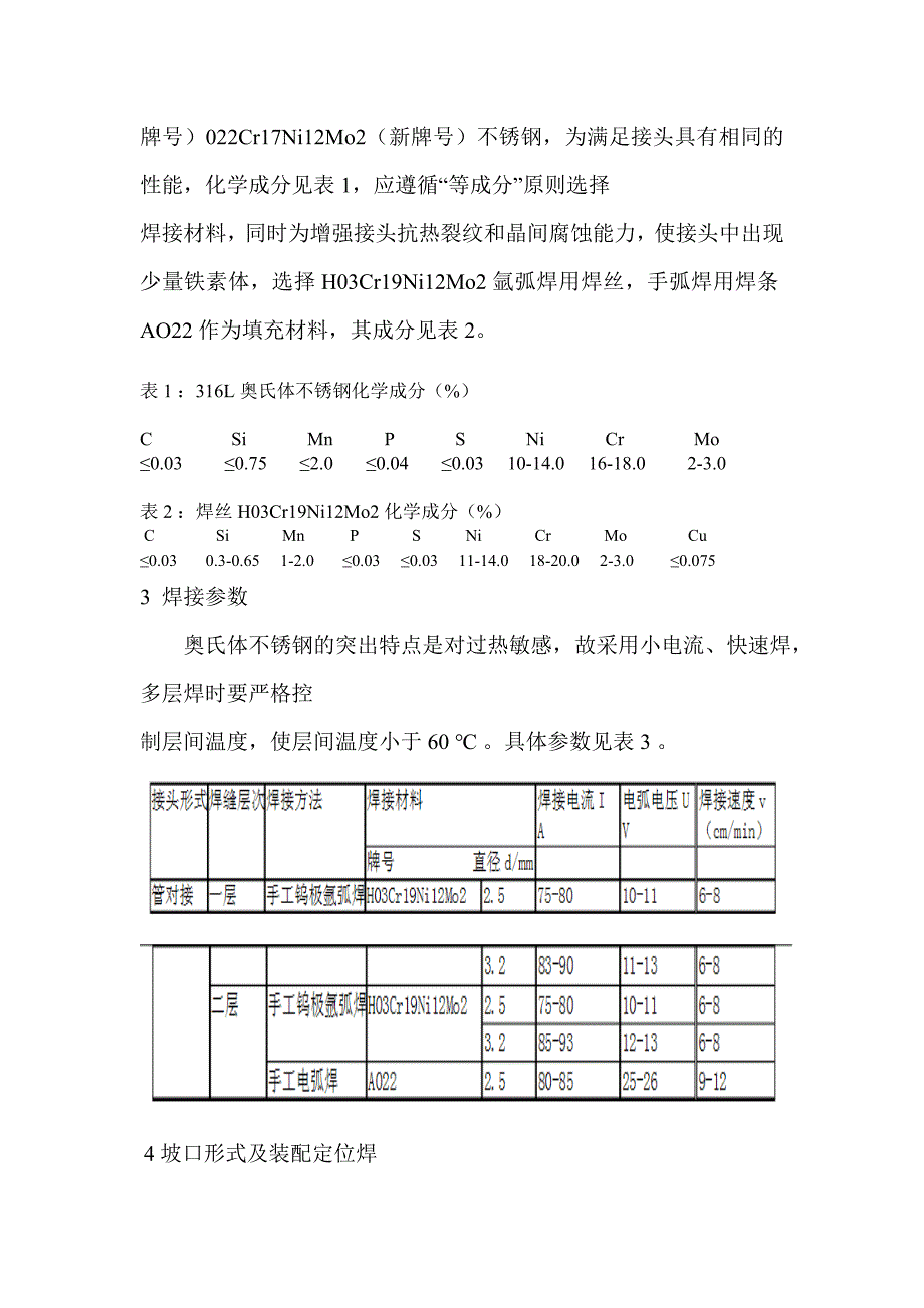 化工厂项目不锈钢管道焊接工艺_第3页