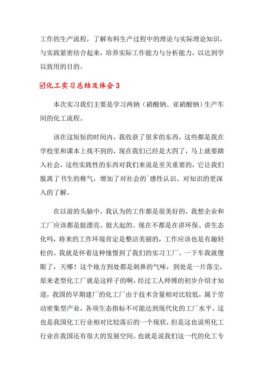 2022化工实习总结及体会4篇_第4页