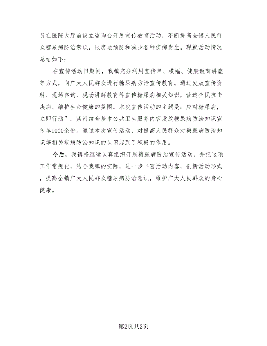 2023年世界糖尿病日宣传活动总结（2篇）.doc_第2页