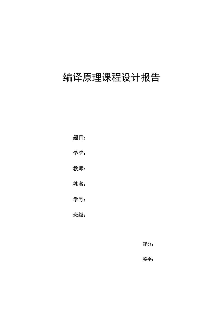 编译原理设计c语言的词法分析器.doc_第1页