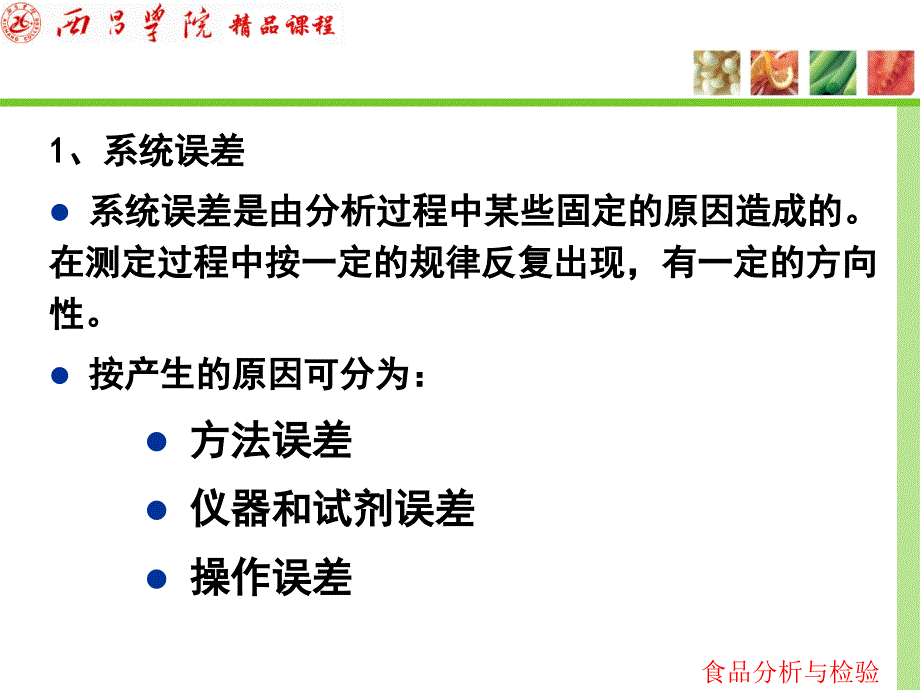 第十五部分食品分析中的质量保证教学课件_第3页