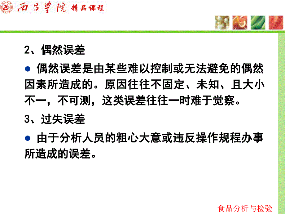 第十五部分食品分析中的质量保证教学课件_第4页