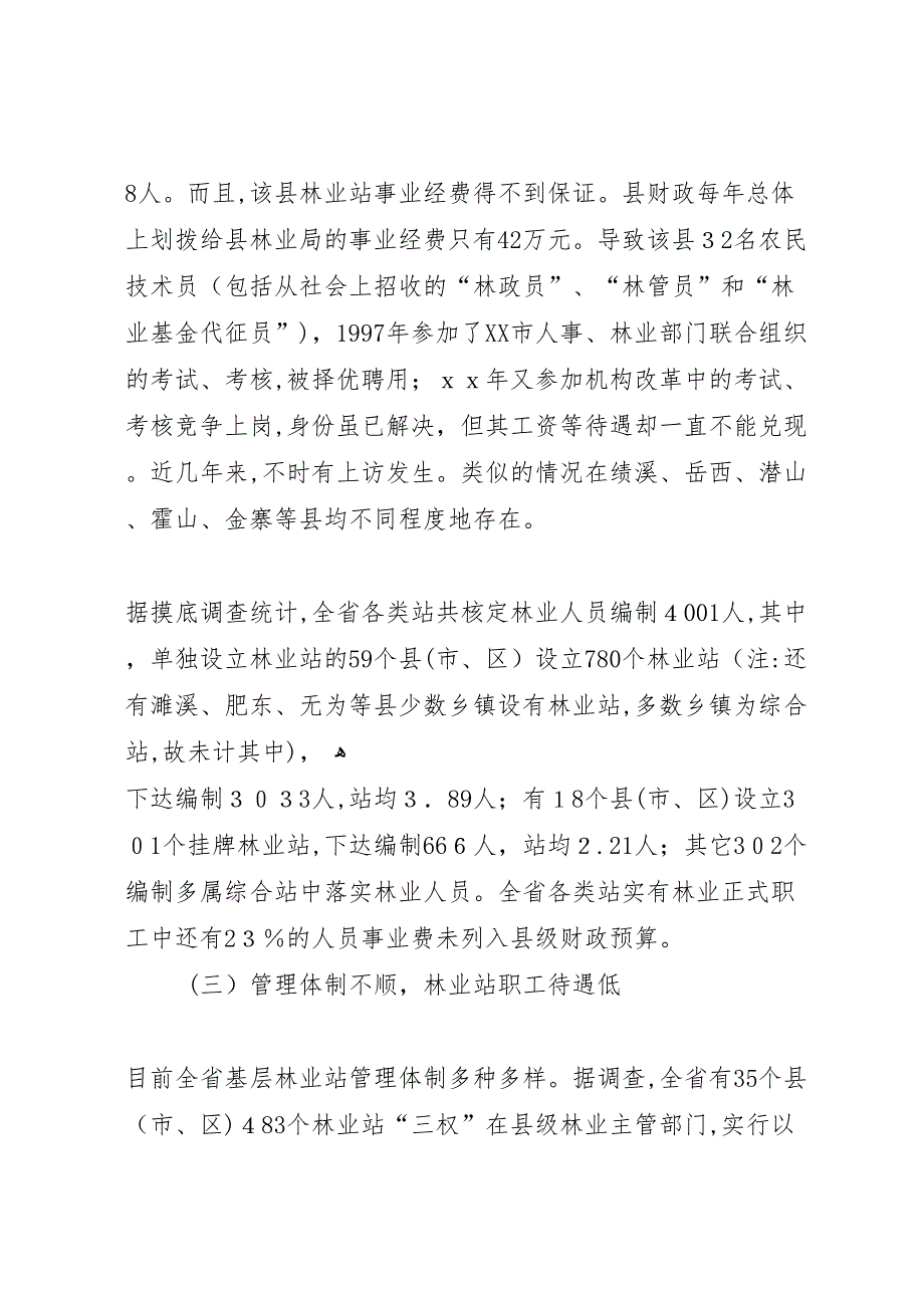 乡镇林业调研报告2_第4页