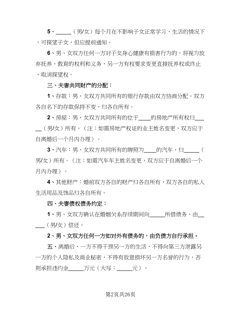 2023年夫妻双方自愿离婚协议书常用版（十一篇）_第2页