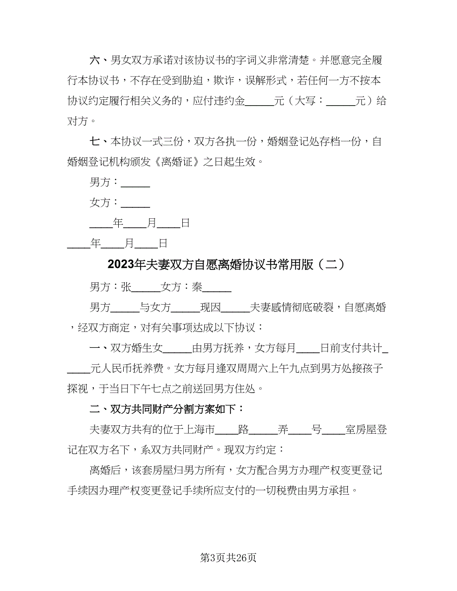 2023年夫妻双方自愿离婚协议书常用版（十一篇）_第3页