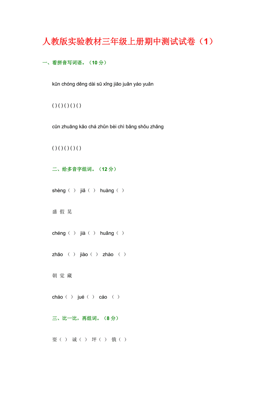 人教版实验教材三年级上册期中测试试卷_第1页