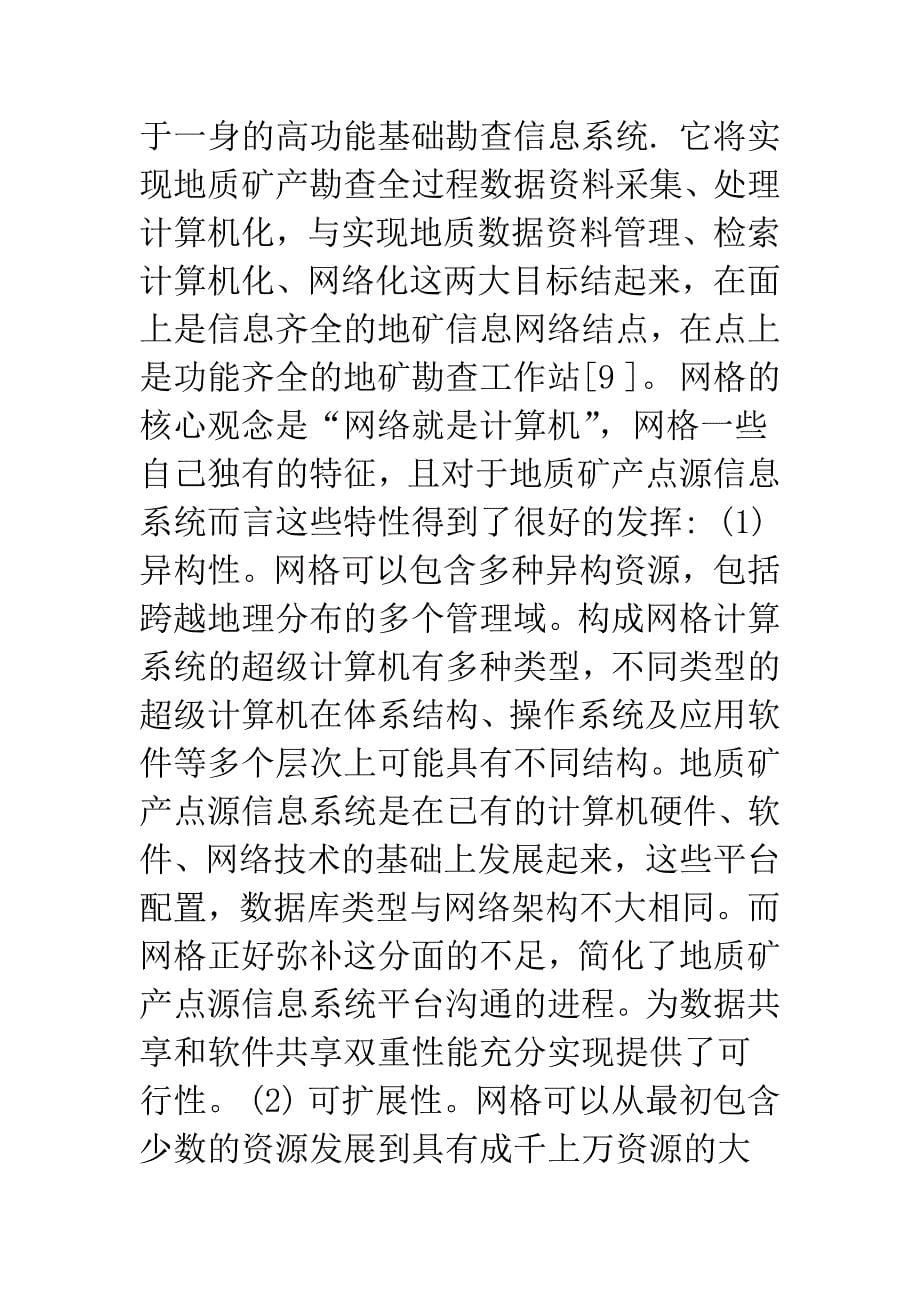 地质矿产点源信息系统的网格体系结构探讨.docx_第5页