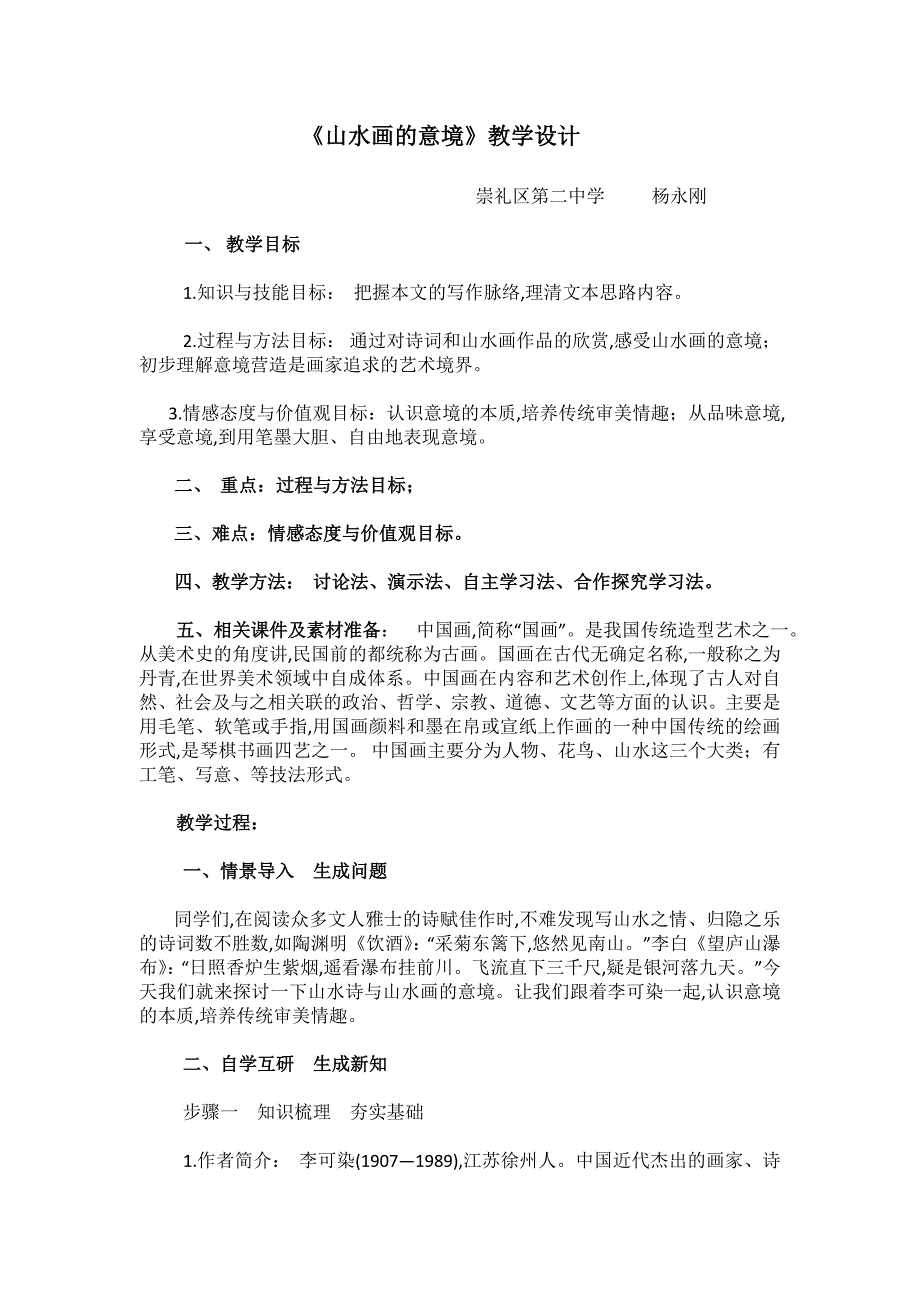 《山水画的意境》教学设计[2].doc_第1页