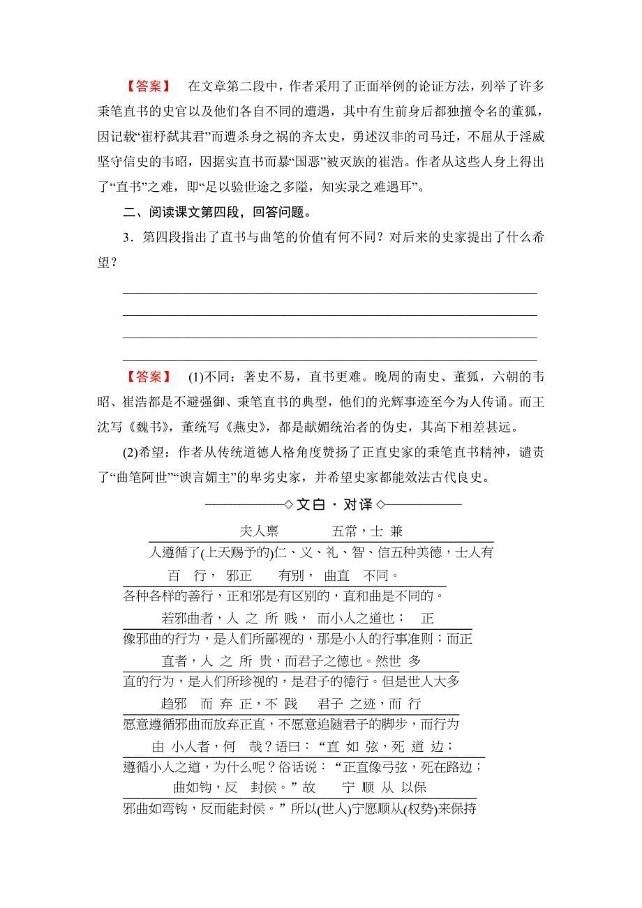 [最新]高二语文人教版选修中国文化经典文档：第3单元 相关读物 直书 含答案_第5页