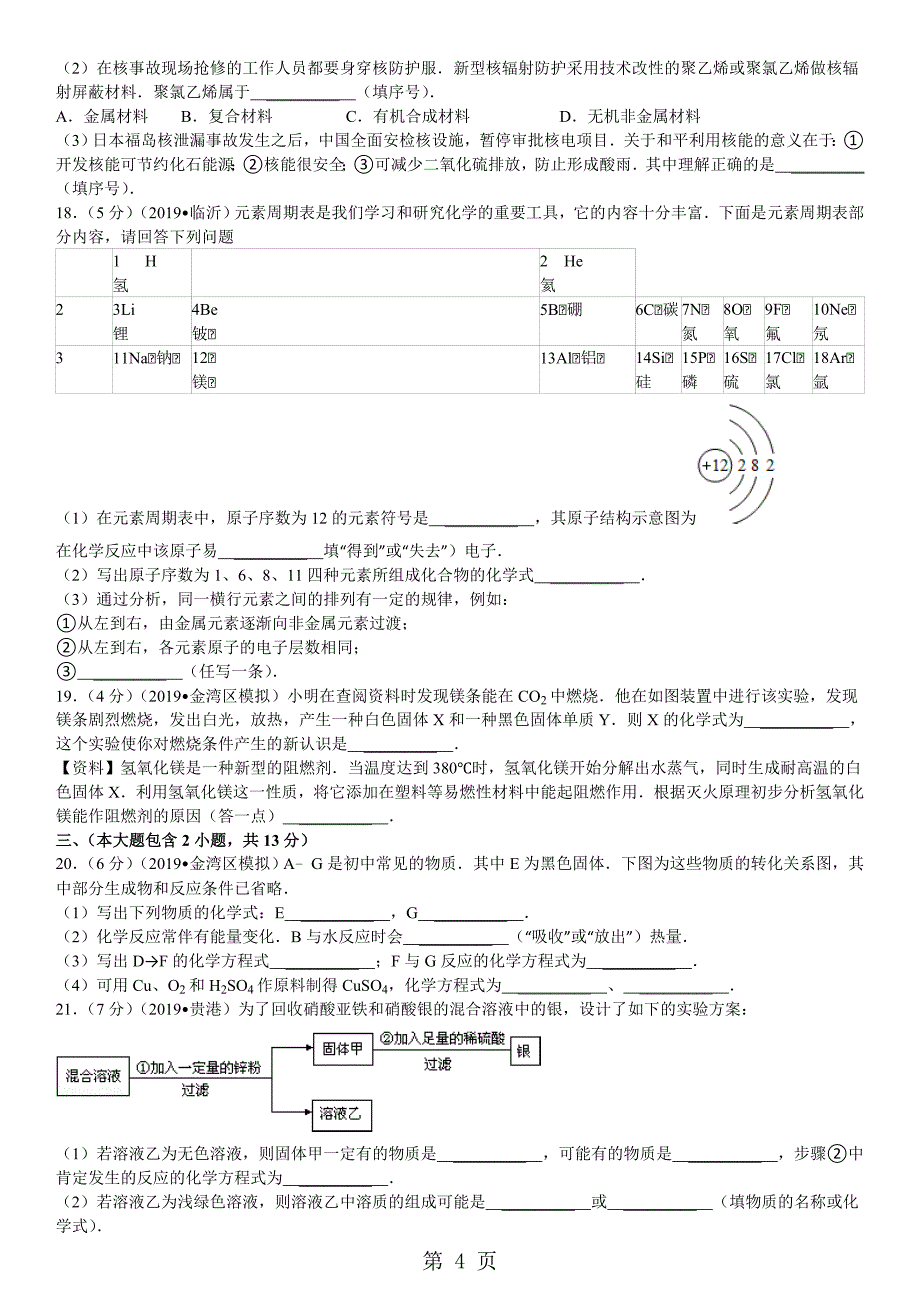 2023年广东省珠海市金湾区中考化学模拟试卷五解析版.doc_第4页